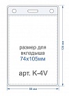 Bholder К-4V Карман для бейджа вертикальный