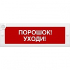Арсенал Безопасности Молния-24-З световое табло-указатель ПОРОШОК! УХОДИ!