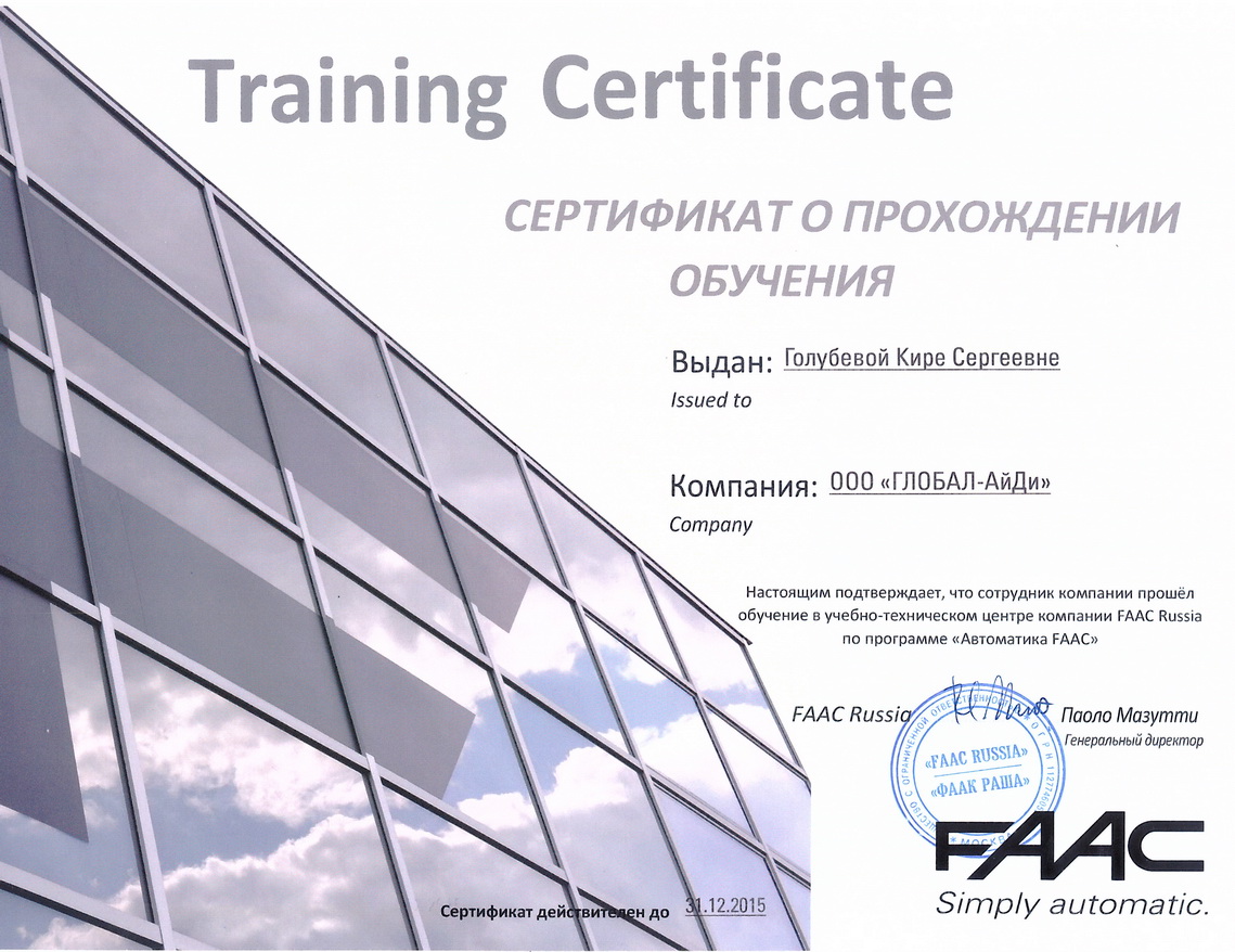 Сертификат автоматика. FAAC сертификат о прохождении обучения. Issue company