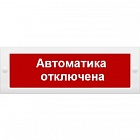 Арсенал Безопасности Молния-24 СН световое табло-указатель Автоматика отключена