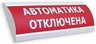 Электротехника и Автоматика ЛЮКС-24 световой указатель АВТОМАТИКА ОТКЛЮЧЕНА