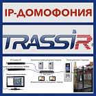 Trassir Intercom Concierge программное обеспечение
