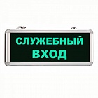 Svetlon MBD-200 E21cветовой указатель СЛУЖЕБНЫЙ ВХОД