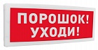 Болид С2000-ОСТ исп.05 световое табло ПОРОШОК! УХОДИ!