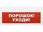 Арсенал Безопасности Молния-12 Порошок-уходи оповещатель световое табло - указатель