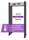 UltraScan A600 1000Т арочный металлодетектор 1000 мм с термодатчиком