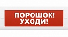 Арсенал Безопасности Молния-24 Порошок уходи оповещатель световое табло - указатель