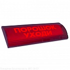 Электротехника и Автоматика ЛЮКС-24-К СН световой указатель ПОРОШОК УХОДИ с сиреной и скрытой надписью