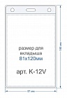 Bholder К-12V карман для бейджа вертикальный
