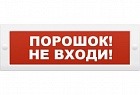 Арсенал Безопасности Молния-12 Порошок не входи оповещатель световое табло - указатель