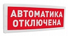 Болид С2000-ОСТ исп.02 световое табло адресное АВТОМАТИКА ОТКЛЮЧЕНА
