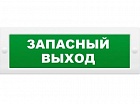 Арсенал Безопасности Молния-12 световое табло-указатель Запасный выход