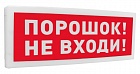 Болид С2000-ОСТ исп.06 световое табло ПОРОШОК! НЕ ВХОДИ!