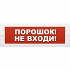 Арсенал Безопасности Молния-24 Порошок не входи оповещатель световое табло - указатель