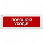 Арсенал Безопасности Молния-12-З световое табло-указатель Порошок уходи